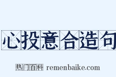 心投意合造句是什么意思的图片